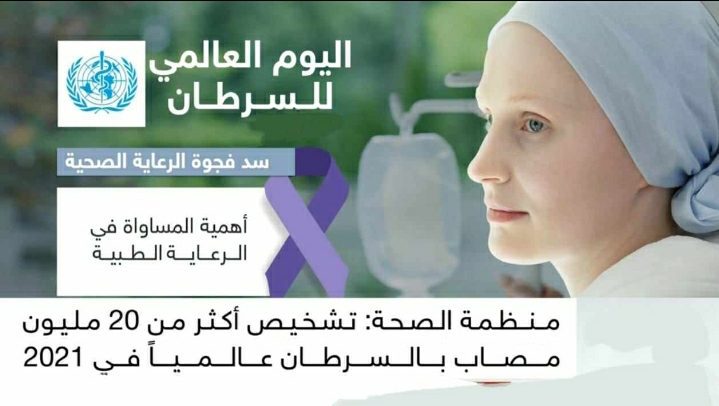 اليوم العالمي للسرطان صورة 22.jpg